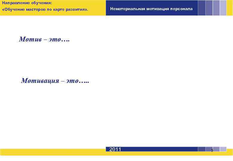 Направление обучения: «Обучение мастеров по карте развития» . Нематериальная мотивация персонала Мотив – это….