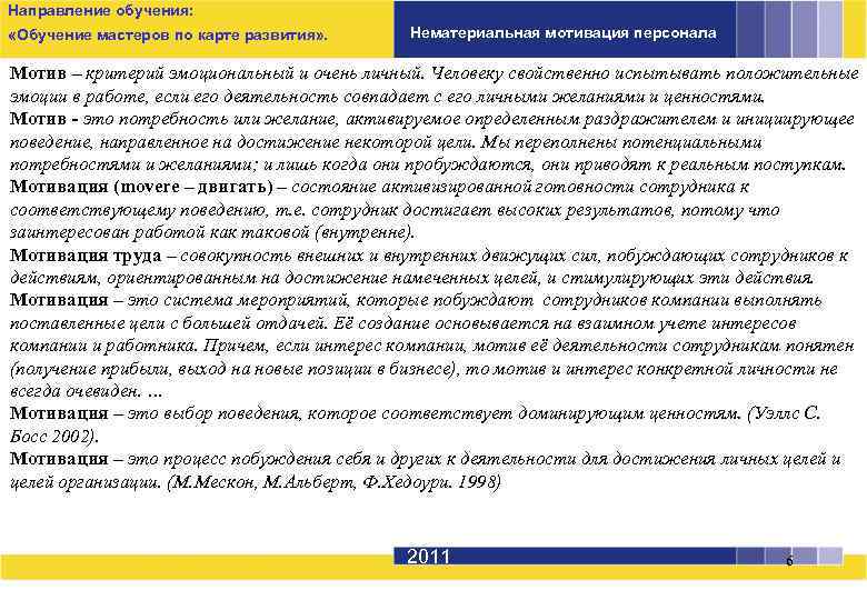 Направление обучения: «Обучение мастеров по карте развития» . Нематериальная мотивация персонала Мотив – критерий