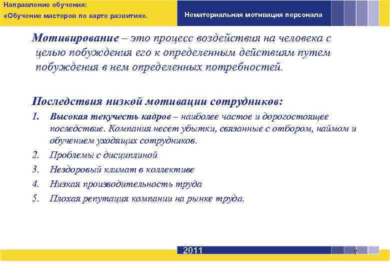 Направление обучения: «Обучение мастеров по карте развития» . Нематериальная мотивация персонала Мотивирование – это