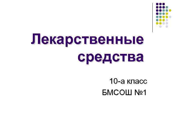 Лекарственные средства 10 -а класс БМСОШ № 1 