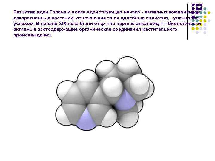 Развитие идей Галена и поиск «действующих начал» - активных компонентов лекарственных растений, отвечающих за