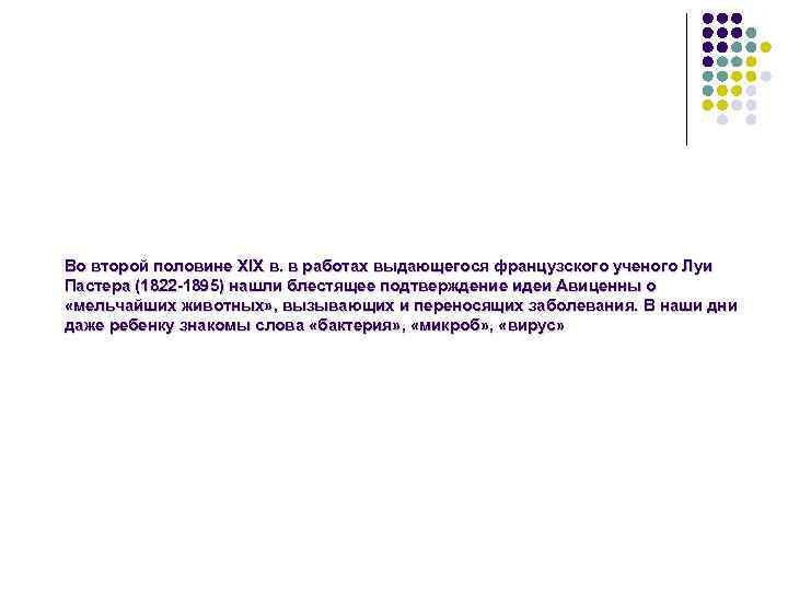 Во второй половине XIX в. в работах выдающегося французского ученого Луи Пастера (1822 -1895)