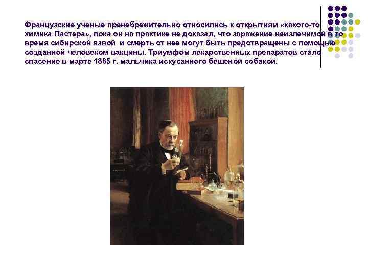 Французские ученые пренебрежительно относились к открытиям «какого-то химика Пастера» , пока он на практике