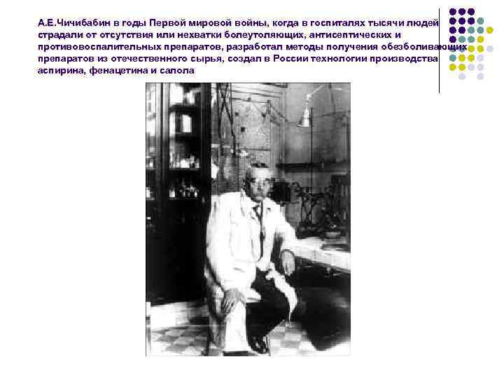 А. Е. Чичибабин в годы Первой мировой войны, когда в госпиталях тысячи людей страдали