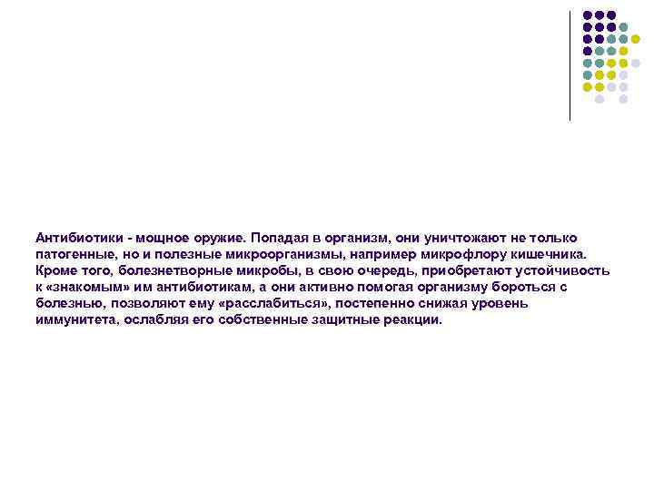 Антибиотики - мощное оружие. Попадая в организм, они уничтожают не только патогенные, но и