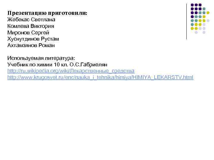 Презентацию приготовили: Жебекас Светлана Комлева Виктория Миронов Сергей Хуснутдинов Рустам Ахтамзянов Роман Используемая литература: