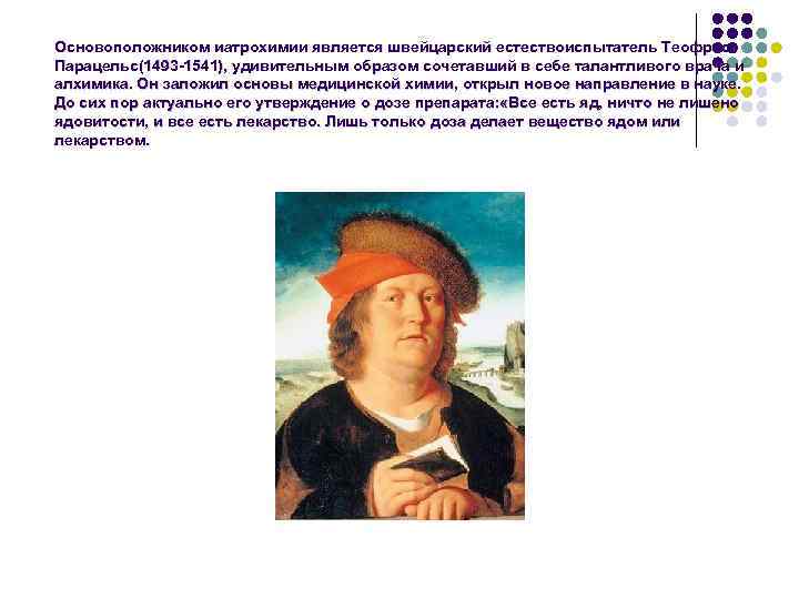 Основоположником иатрохимии является швейцарский естествоиспытатель Теофраст Парацельс(1493 -1541), удивительным образом сочетавший в себе талантливого
