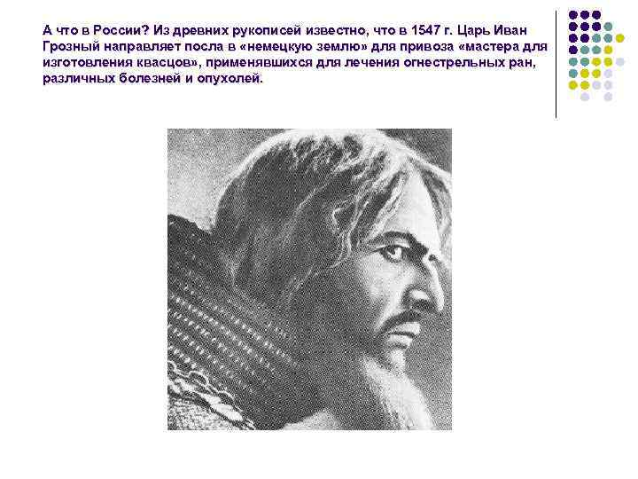 А что в России? Из древних рукописей известно, что в 1547 г. Царь Иван