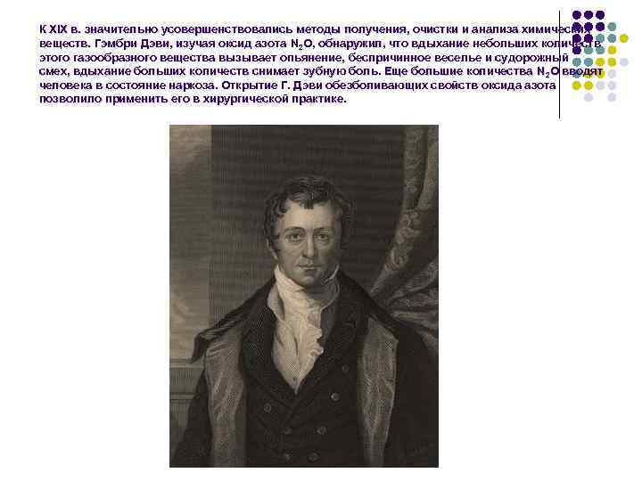 К XIX в. значительно усовершенствовались методы получения, очистки и анализа химических веществ. Гэмбри Дэви,
