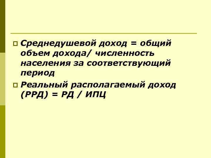 Среднедушевой доход = общий объем дохода/ численность населения за соответствующий период p Реальный располагаемый