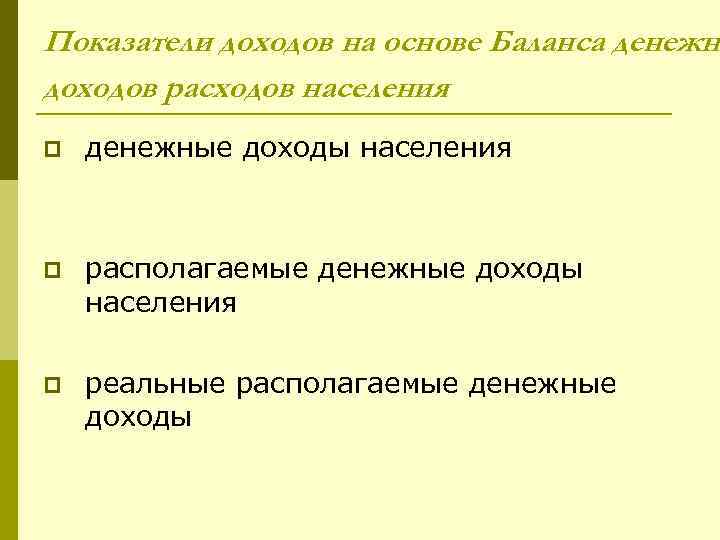 Показатели доходов на основе Баланса денежны доходов расходов населения p денежные доходы населения p