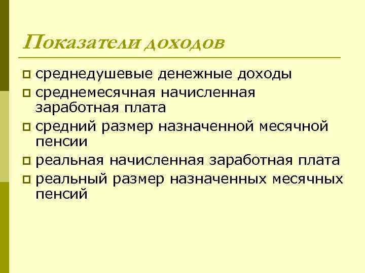 Показатели доходов среднедушевые денежные доходы p среднемесячная начисленная заработная плата p средний размер назначенной
