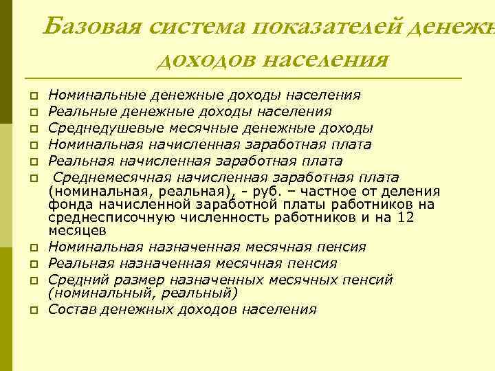 Базовая система показателей денежн доходов населения p p p p p Номинальные денежные доходы