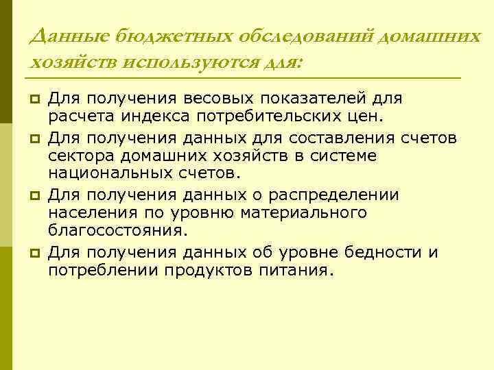 Данные бюджетных обследований домашних хозяйств используются для: p p Для получения весовых показателей для