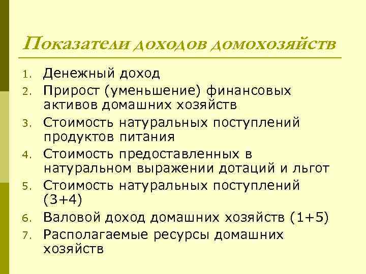 Показатели доходов домохозяйств 1. 2. 3. 4. 5. 6. 7. Денежный доход Прирост (уменьшение)