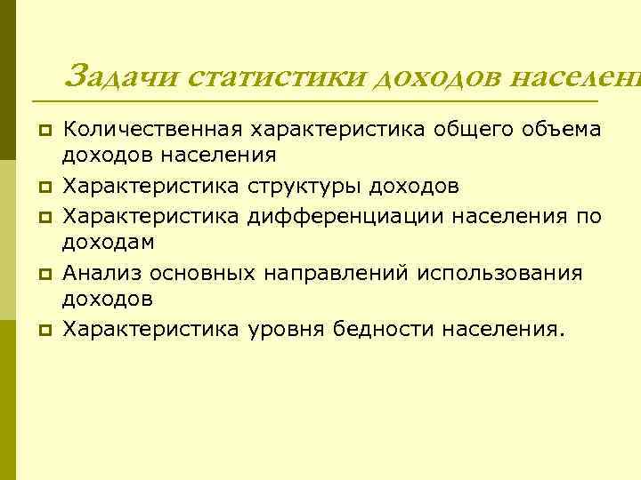 Задачи статистики доходов населени p p p Количественная характеристика общего объема доходов населения Характеристика