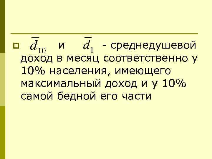p и - среднедушевой доход в месяц соответственно у 10% населения, имеющего максимальный доход