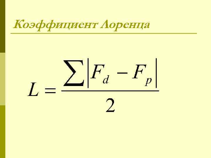 Коэффициент Лоренца 