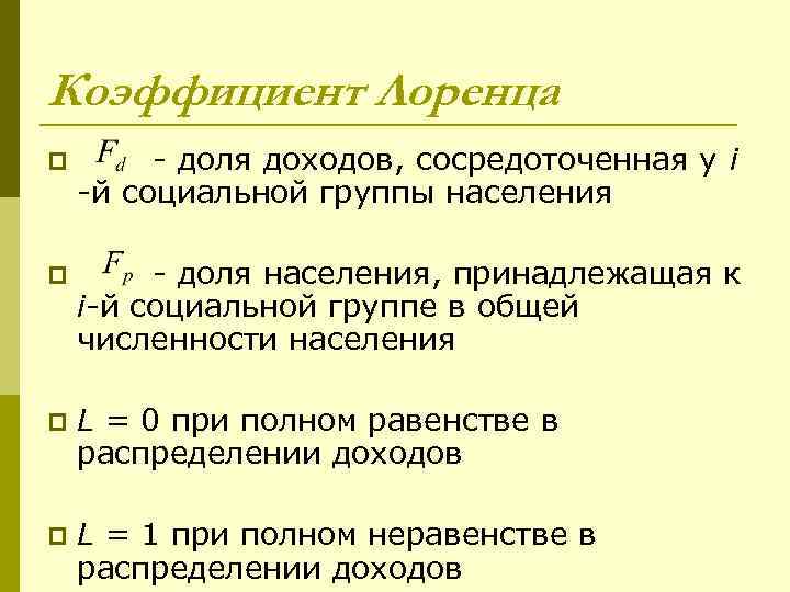 Коэффициент Лоренца p - доля доходов, сосредоточенная у i -й социальной группы населения p