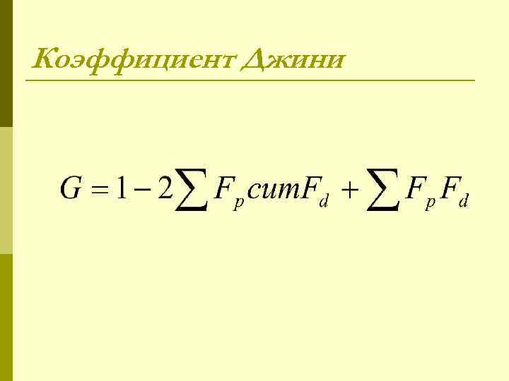 Коэффициент Джини 