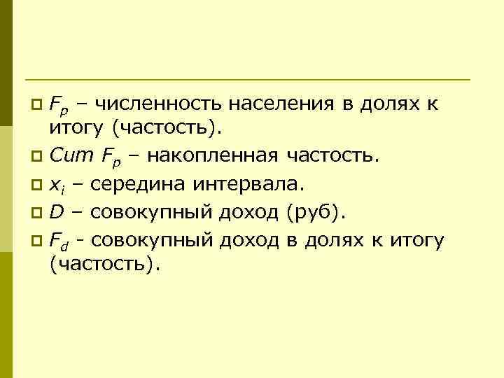 Fp – численность населения в долях к итогу (частость). p Cum Fp – накопленная