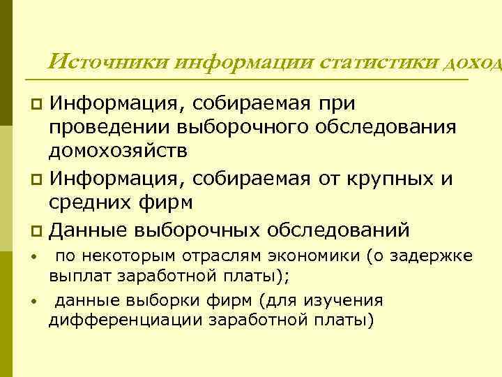 Источники информации статистики доход Информация, собираемая при проведении выборочного обследования домохозяйств p Информация, собираемая