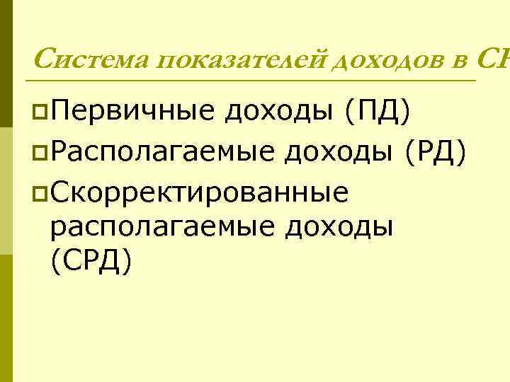 Система показателей доходов в СН p. Первичные доходы (ПД) p. Располагаемые доходы (РД) p.
