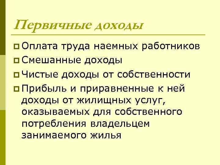 Первичные доходы p Оплата труда наемных работников p Смешанные доходы p Чистые доходы от