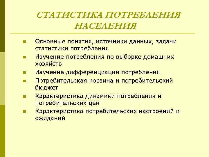СТАТИСТИКА ПОТРЕБЛЕНИЯ НАСЕЛЕНИЯ n n n Основные понятия, источники данных, задачи статистики потребления Изучение