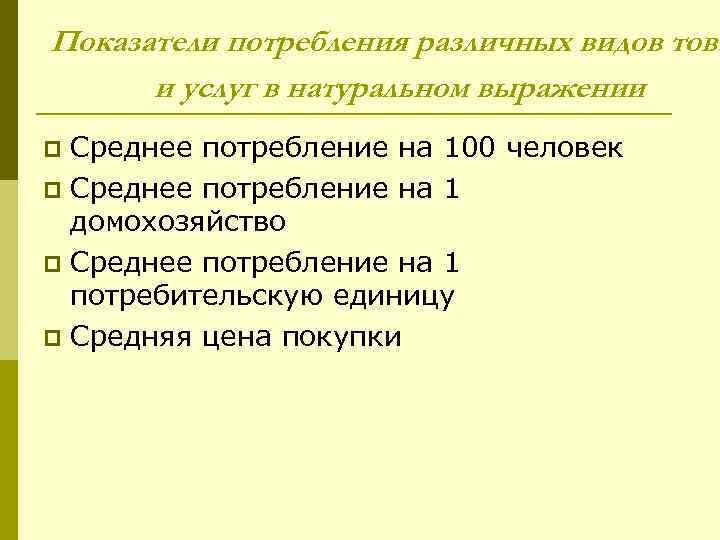 Показатели потребления различных видов това и услуг в натуральном выражении Среднее потребление на 100
