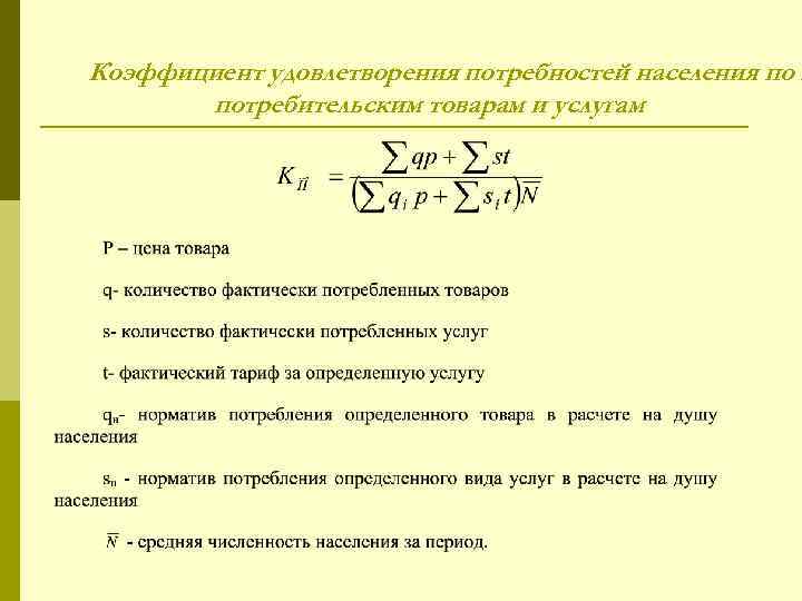 Коэффициент удовлетворения потребностей населения по в потребительским товарам и услугам 