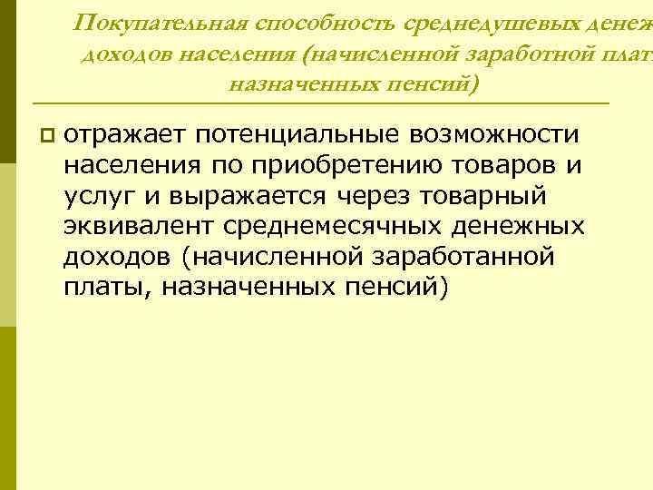 Покупательная способность среднедушевых денеж доходов населения (начисленной заработной платы назначенных пенсий) p отражает потенциальные
