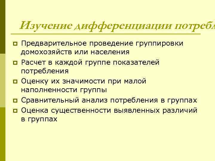 Изучение дифференциации потребл p p p Предварительное проведение группировки домохозяйств или населения Расчет в