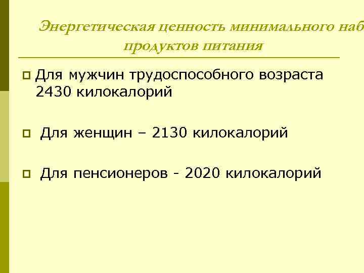 Энергетическая ценность минимального набо продуктов питания p Для мужчин трудоспособного возраста 2430 килокалорий p