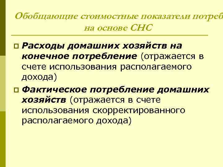 Обобщающие стоимостные показатели потребл на основе СНС Расходы домашних хозяйств на конечное потребление (отражается