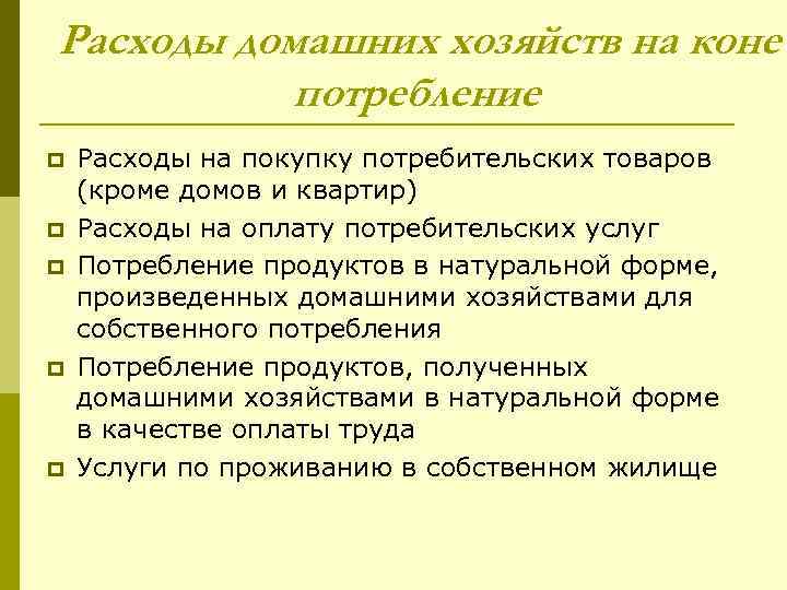 Расходы домашних хозяйств на конеч потребление p p p Расходы на покупку потребительских товаров