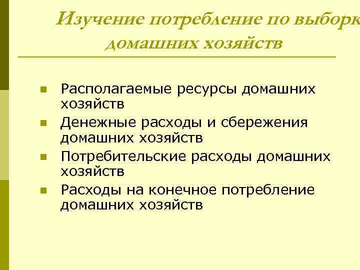 Изучение потребление по выборк домашних хозяйств n n Располагаемые ресурсы домашних хозяйств Денежные расходы