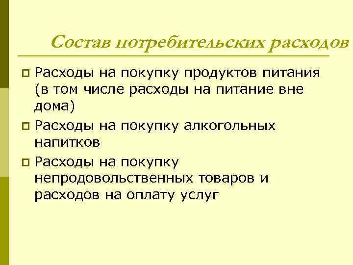 Состав потребительских расходов Расходы на покупку продуктов питания (в том числе расходы на питание