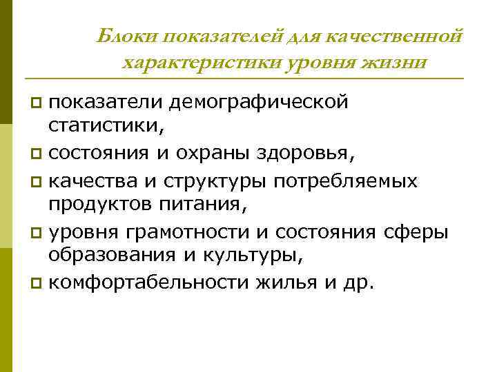 Блоки показателей для качественной характеристики уровня жизни показатели демографической статистики, p состояния и охраны