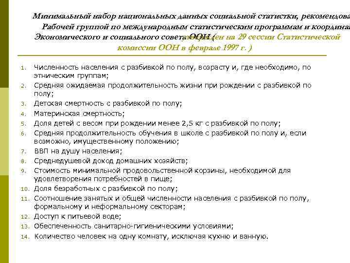 Минимальный набор национальных данных социальной статистки, рекомендова Рабочей группой по международным статистическим программам и