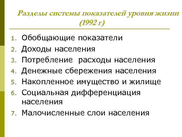 Разделы системы показателей уровня жизни (1992 г) 1. 2. 3. 4. 5. 6. 7.