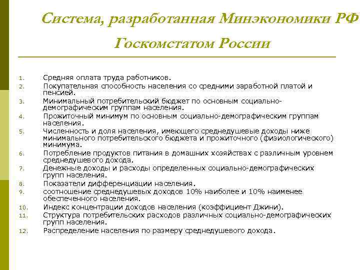 Система, разработанная Минэкономики РФ Госкомстатом России 1. 2. 3. 4. 5. 6. 7. 8.