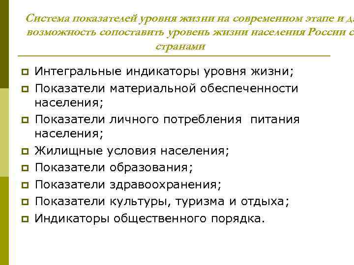 Система показателей уровня жизни на современном этапе и да возможность сопоставить уровень жизни населения