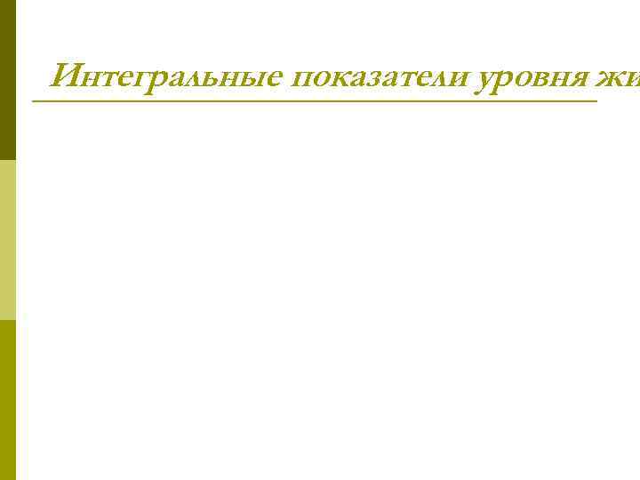 Интегральные показатели уровня жи 