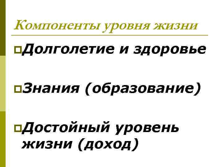 Компоненты уровня жизни p. Долголетие p. Знания и здоровье (образование) p. Достойный уровень жизни