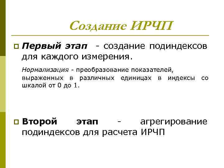 Создание ИРЧП p Первый этап - создание подиндексов для каждого измерения. Нормализация - преобразование
