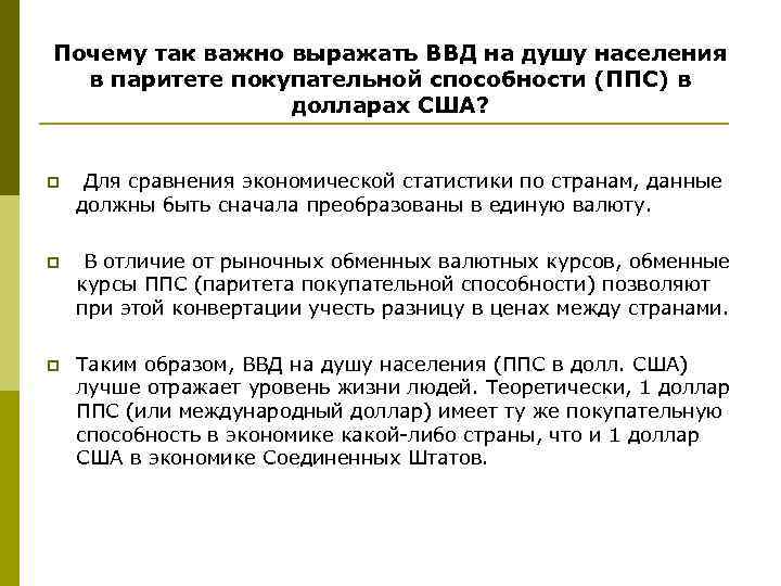 Почему так важно выражать ВВД на душу населения в паритете покупательной способности (ППС) в