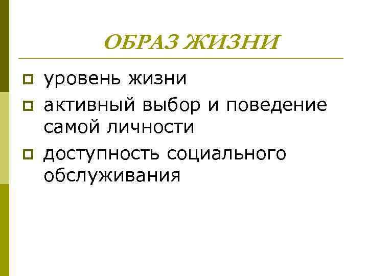 ОБРАЗ ЖИЗНИ p p p уровень жизни активный выбор и поведение самой личности доступность
