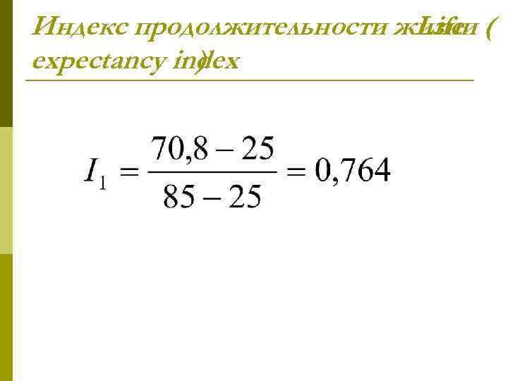 Индекс продолжительности жизни ( Life expectancy index ) 
