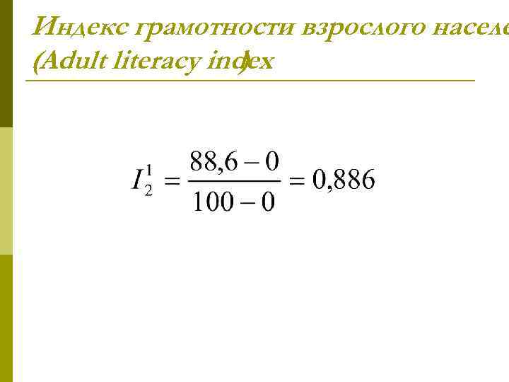 Индекс грамотности взрослого населе (Adult literacy index ) 
